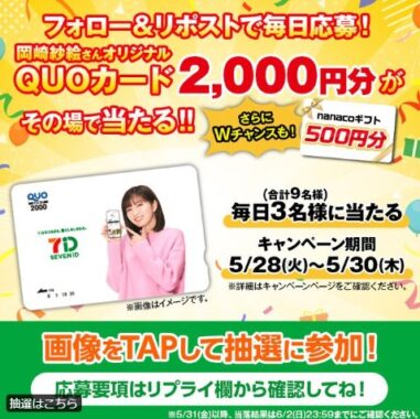 2,000円分のオリジナルQUOカードがその場で当たるX懸賞