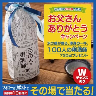 沢の鶴の「100人の唎酒師」がその場で当たるXキャンペーン