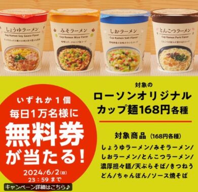 ローソンオリジナルカップ麺の無料券が当たる大量当選X懸賞