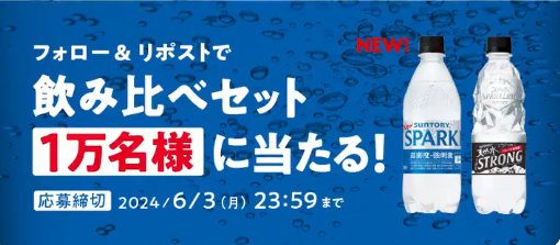 高密度強炭酸 天然水SPARKLINGの新旧飲み比べセットが当たる大量当選懸賞