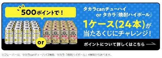 タカラcanチューハイ or タカラ 焼酎ハイボールが当たる会員限定キャンペーン