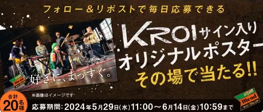 Kroiサイン入りオリジナルポスターがその場で当たるキャンペーン