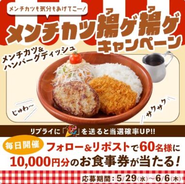 10,000円分のびっくりドンキー食事券が当たる豪華X懸賞