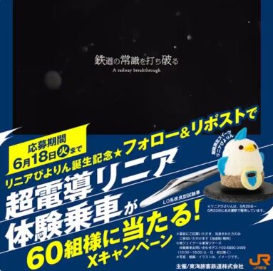 超電導リニア 体験乗車が60組様に当たる豪華体験キャンペーン