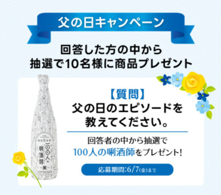 「100人の唎酒師」が当たる沢の鶴のLINEキャンペーン