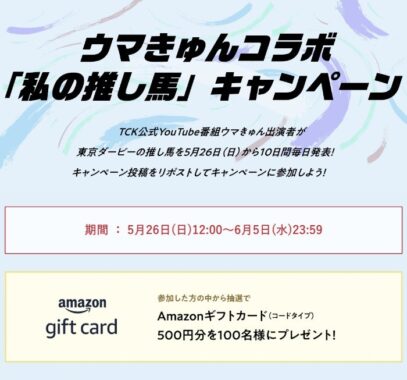 Amazonギフトカード500円分が当たる推し馬キャンペーン