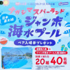 【ナフコトミダ×はごろもフーズ】ナガシマスパーランド ジャンボ海水プール ペアご招待プレゼント