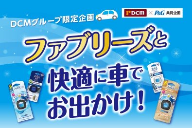 【DCMグループ×P＆G】ファブリーズと快適に車でお出かけ！キャンペーン