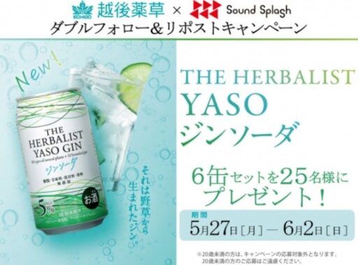 越後薬草のYASOジンソーダが25名様に当たるXリポストキャンペーン