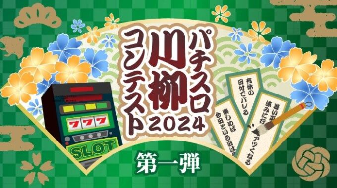 パチスロにまつわる五・七・五の川柳コンテスト2024