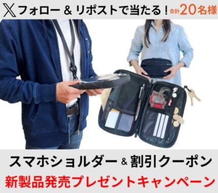 スマホショルダー&割引クーポンが20名様に当たるX懸賞