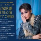 宝塚歌劇貸切公演チケットが当たる、ベルーナグループのクローズドキャンペーン