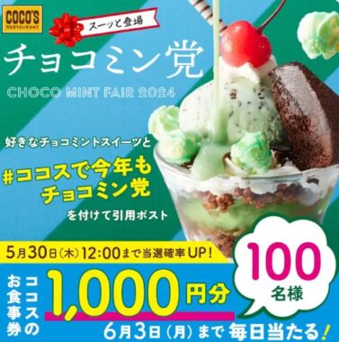 ココスの食事券1,000円分がその場で当たるXキャンペーン