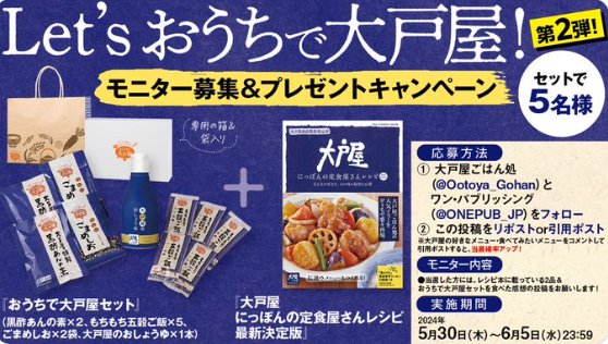 おうちで大戸屋セット＆レシピが当たる商品モニター募集キャンペーン