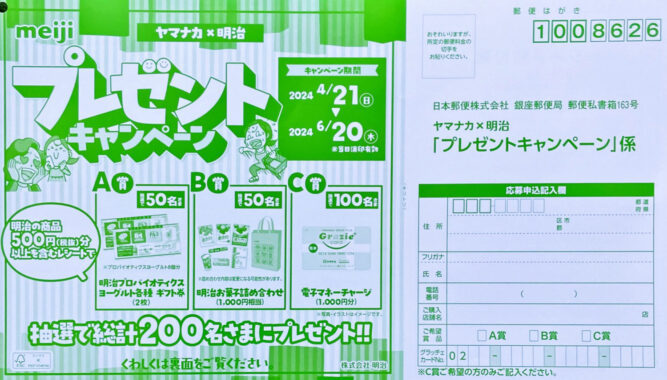 【ヤマナカ×明治】プレゼントキャンペーン