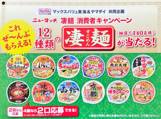 【マックスバリュ東海×ヤマダイ】12種類の凄麺が当たる！