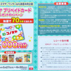 【コノミヤ×丸美屋】コノミヤ プリペイドカードプレゼントキャンペーン