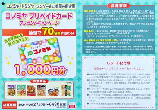 【コノミヤ×丸美屋】コノミヤ プリペイドカードプレゼントキャンペーン
