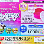 【コノミヤ×井村屋】やわもちアイスを買って当てよう！和のごほうびキャンペーン