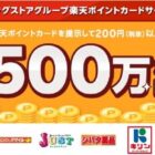 【富士薬品ドラッグストアグループ】楽天ポイントカードサービス開始記念！500万ポイント山分けキャンペーン
