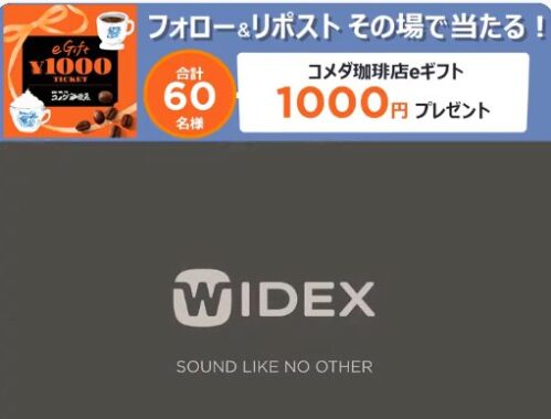 コメダ珈琲店のeギフト1,000円分がその場で当たるXキャンペーン