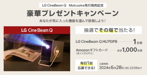 高精細4KプロジェクターやAmazonギフトがその場で当たる大量当選X懸賞