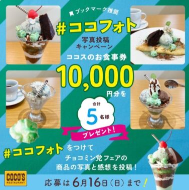 10,000円分のココス食事券が当たるフォトコンテストキャンペーン