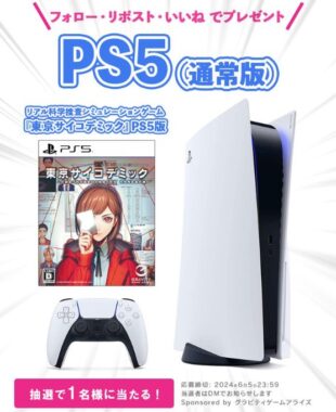 PlayStation 5＋『東京サイコデミック』ソフトが当たる豪華X懸賞