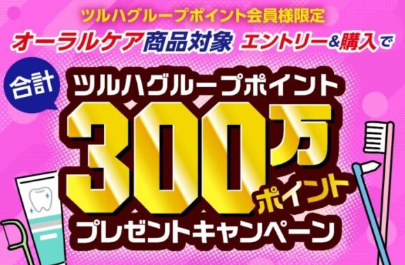 【ツルハグループ×メーカー各社】オーラルケア合計300万ポイントプレゼントキャンペーン