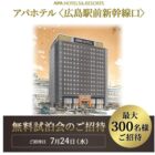 アパホテル〈広島駅前新幹線口〉無料試泊招待券
