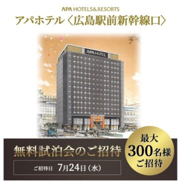 【広島】アパホテルの無料試泊が当たる豪華キャンペーン