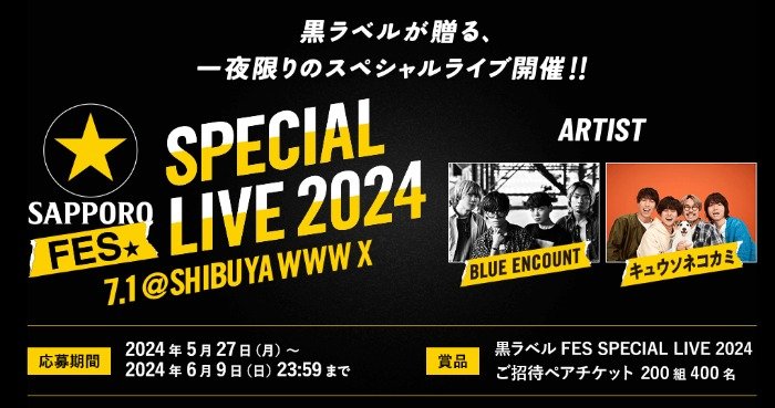 黒ラベルFES SPECIAL LIVE 2024招待券が当たる、豪華会員限定キャンペーン