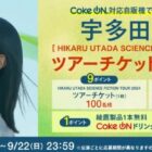 宇多田ヒカル ツアーチケット / Coke ONドリンクチケット