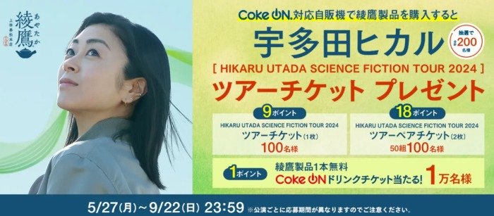 宇多田ヒカルのツアーチケットがやCoke ONドリンクチケットも当たるアプリ懸賞