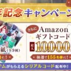 Amazonギフトコード 最大10,000円分