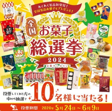 全国名品お菓子詰め合わせが当たる総選挙キャンペーン