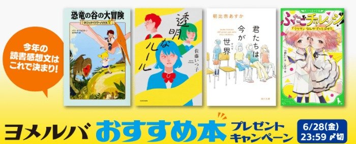 Wチャンスもアリ！読書感想文におすすめの本が当たる会員限定キャンペーン