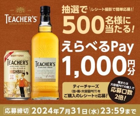 500名様にえらべるPay1,000円分が当たる、サントリーのレシート懸賞