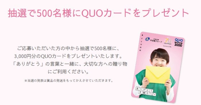 500名様にQUOカードが当たる、ありがとうを贈ろう。キャンペーン