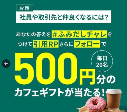 毎日20名に500円分のカフェギフトが当たるXキャンペーン