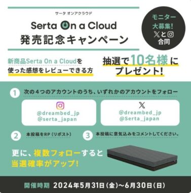  ドリームベッドの新商品がお試しできる商品モニターキャンペーン