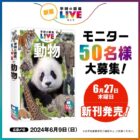 学研の図鑑LIVE『動物』の発売前先行モニター募集キャンペーン