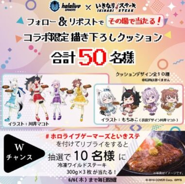 ホロライブゲーマーズのコラボ限定描き下ろしクッションが当たるキャンペーン