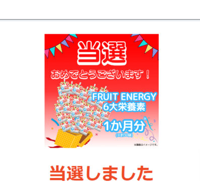 たらみのX懸賞で「FRUIT ENERGY 6大栄養素 1ヶ月分」が当選しました！