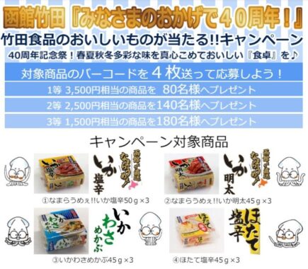 合計400名様に竹田食品の詰め合わせが当たるハガキキャンペーン