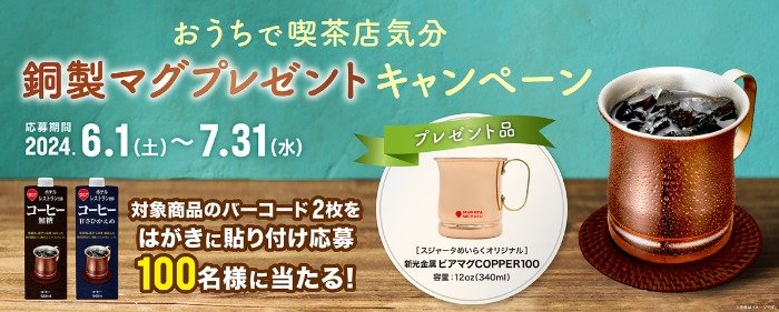 100名様に銅製マグが当たるスジャータのハガキキャンペーン