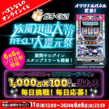 1,000円分のQUOカードPayが100名様に当たる毎日応募X懸賞