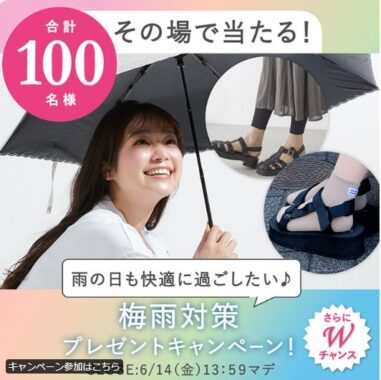 雨の日も快適になる商品がその場で当たるXキャンペーン