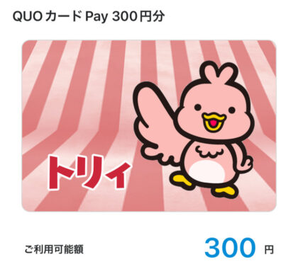 三菱UFJニコスのX懸賞で「QUOカードPay300円分」が当選