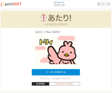 三菱UFJニコスのX懸賞で「QUOカードPay300円分」が当選